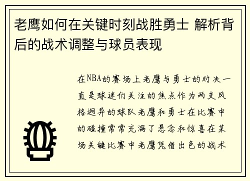 老鹰如何在关键时刻战胜勇士 解析背后的战术调整与球员表现