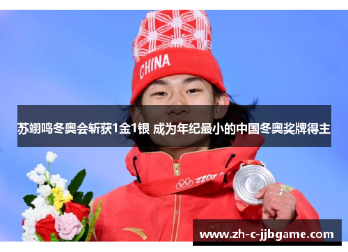 苏翊鸣冬奥会斩获1金1银 成为年纪最小的中国冬奥奖牌得主