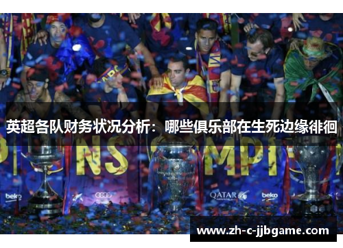英超各队财务状况分析：哪些俱乐部在生死边缘徘徊