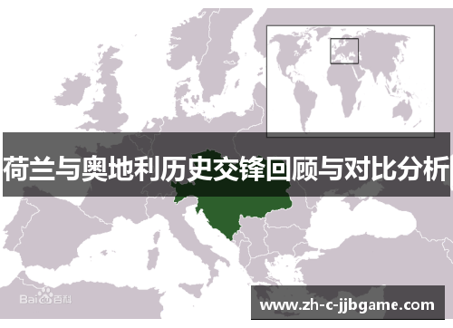 荷兰与奥地利历史交锋回顾与对比分析