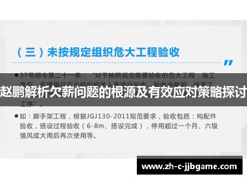 赵鹏解析欠薪问题的根源及有效应对策略探讨 赵鹏解析欠薪问题的根源及有效应对策略探讨