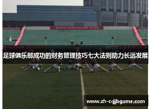 足球俱乐部成功的财务管理技巧七大法则助力长远发展