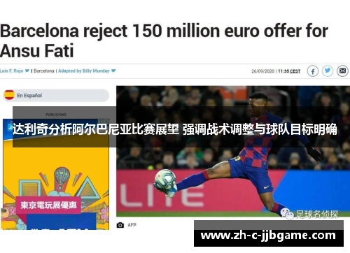 达利奇分析阿尔巴尼亚比赛展望 强调战术调整与球队目标明确 达利奇分析阿尔巴尼亚比赛展望 强调战术调整与球队目标明确