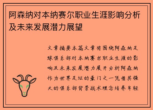 阿森纳对本纳赛尔职业生涯影响分析及未来发展潜力展望 阿森纳对本纳赛尔职业生涯影响分析及未来发展潜力展望
