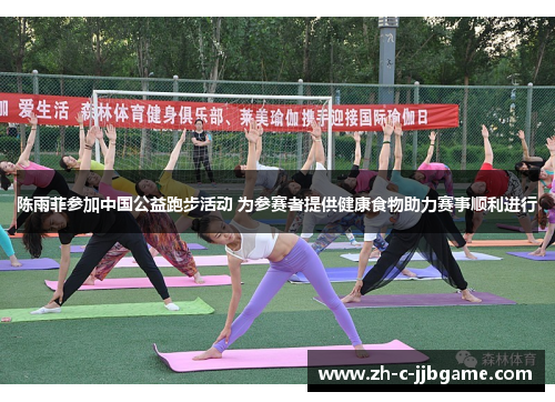 陈雨菲参加中国公益跑步活动 为参赛者提供健康食物助力赛事顺利进行 陈雨菲参加中国公益跑步活动 为参赛者提供健康食物助力赛事顺利进行