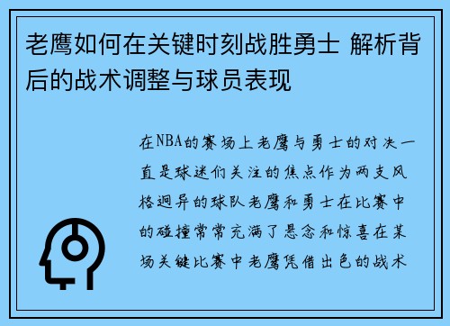 老鹰如何在关键时刻战胜勇士 解析背后的战术调整与球员表现 老鹰如何在关键时刻战胜勇士 解析背后的战术调整与球员表现
