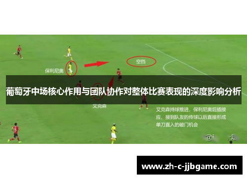 葡萄牙中场核心作用与团队协作对整体比赛表现的深度影响分析 葡萄牙中场核心作用与团队协作对整体比赛表现的深度影响分析