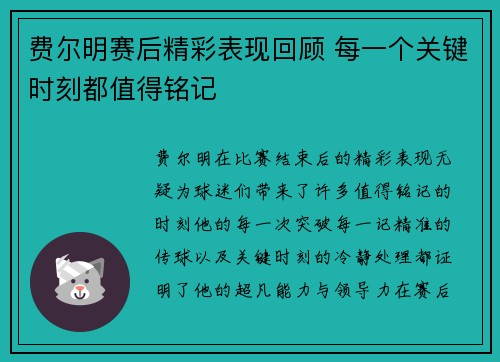 费尔明赛后精彩表现回顾 每一个关键时刻都值得铭记
