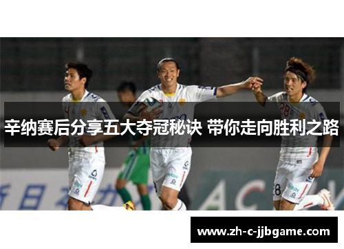 辛纳赛后分享五大夺冠秘诀 带你走向胜利之路