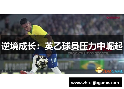 逆境成长：英乙球员压力中崛起