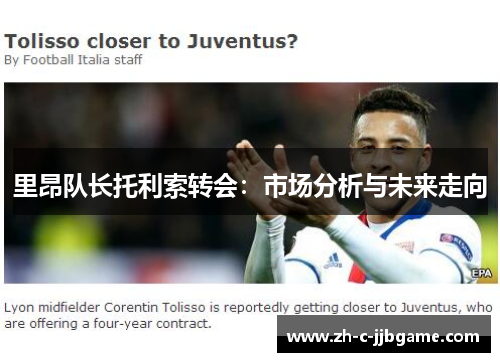 里昂队长托利索转会：市场分析与未来走向