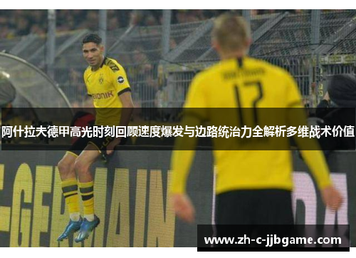 阿什拉夫德甲高光时刻回顾速度爆发与边路统治力全解析多维战术价值