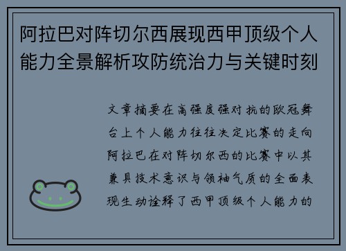 阿拉巴对阵切尔西展现西甲顶级个人能力全景解析攻防统治力与关键时刻