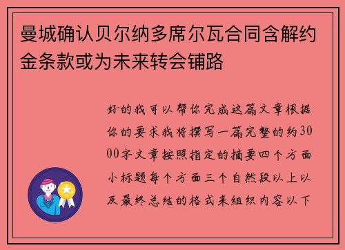 曼城确认贝尔纳多席尔瓦合同含解约金条款或为未来转会铺路