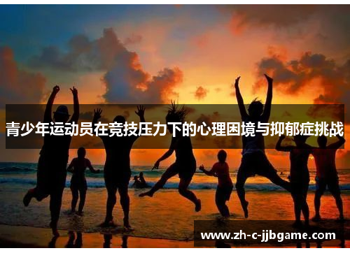 青少年运动员在竞技压力下的心理困境与抑郁症挑战