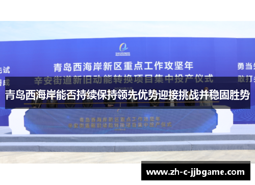 青岛西海岸能否持续保持领先优势迎接挑战并稳固胜势