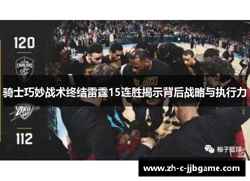 骑士巧妙战术终结雷霆15连胜揭示背后战略与执行力