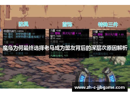 魔鸟为何最终选择老马成为盟友背后的深层次原因解析