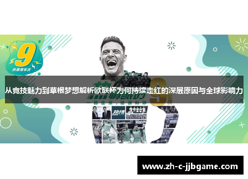 从竞技魅力到草根梦想解析欧联杯为何持续走红的深层原因与全球影响力