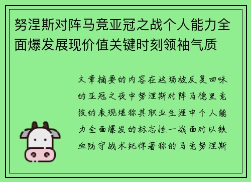 努涅斯对阵马竞亚冠之战个人能力全面爆发展现价值关键时刻领袖气质