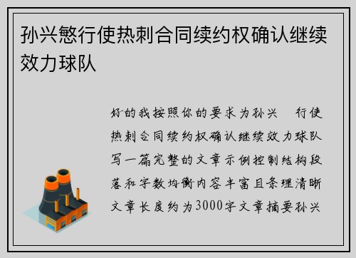 孙兴慜行使热刺合同续约权确认继续效力球队