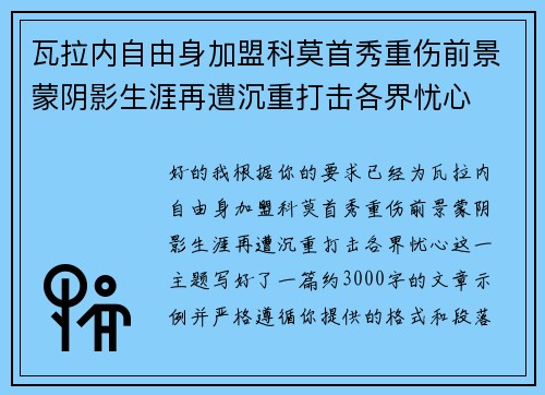 瓦拉内自由身加盟科莫首秀重伤前景蒙阴影生涯再遭沉重打击各界忧心