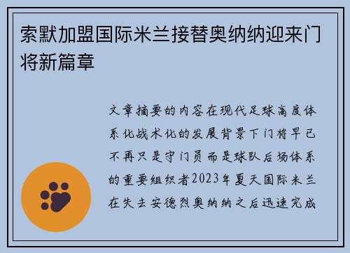 索默加盟国际米兰接替奥纳纳迎来门将新篇章
