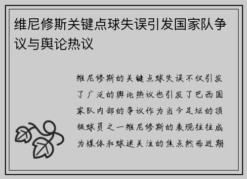 维尼修斯关键点球失误引发国家队争议与舆论热议
