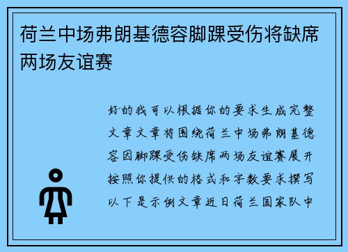 荷兰中场弗朗基德容脚踝受伤将缺席两场友谊赛