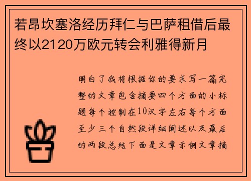 若昂坎塞洛经历拜仁与巴萨租借后最终以2120万欧元转会利雅得新月