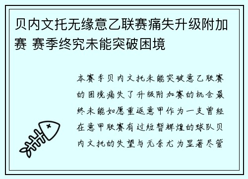 贝内文托无缘意乙联赛痛失升级附加赛 赛季终究未能突破困境
