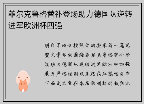菲尔克鲁格替补登场助力德国队逆转进军欧洲杯四强 菲尔克鲁格替补登场助力德国队逆转进军欧洲杯四强