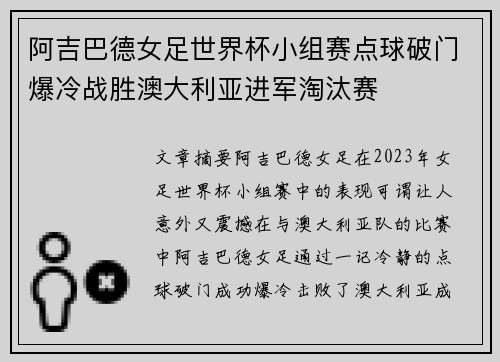 阿吉巴德女足世界杯小组赛点球破门爆冷战胜澳大利亚进军淘汰赛 阿吉巴德女足世界杯小组赛点球破门爆冷战胜澳大利亚进军淘汰赛