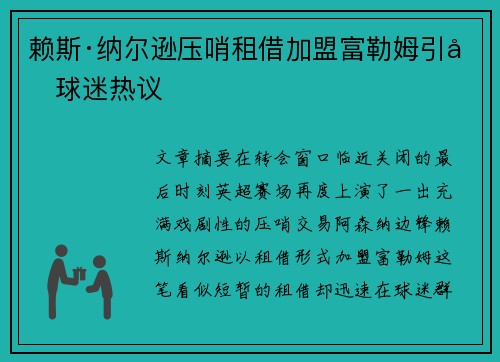 赖斯·纳尔逊压哨租借加盟富勒姆引发球迷热议