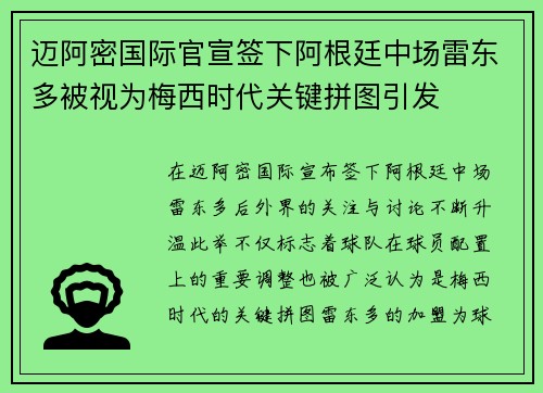 迈阿密国际官宣签下阿根廷中场雷东多被视为梅西时代关键拼图引发