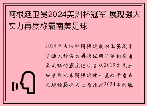 阿根廷卫冕2024美洲杯冠军 展现强大实力再度称霸南美足球 阿根廷卫冕2024美洲杯冠军 展现强大实力再度称霸南美足球