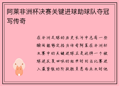 阿莱非洲杯决赛关键进球助球队夺冠写传奇