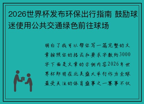 2026世界杯发布环保出行指南 鼓励球迷使用公共交通绿色前往球场