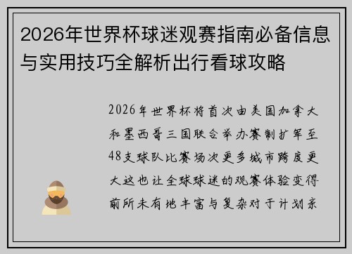 2026年世界杯球迷观赛指南必备信息与实用技巧全解析出行看球攻略