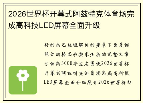 2026世界杯开幕式阿兹特克体育场完成高科技LED屏幕全面升级