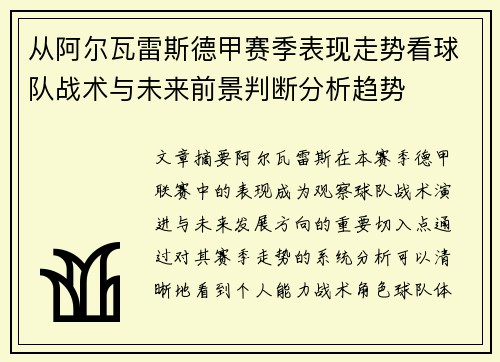 从阿尔瓦雷斯德甲赛季表现走势看球队战术与未来前景判断分析趋势