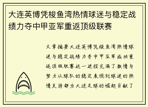 大连英博凭梭鱼湾热情球迷与稳定战绩力夺中甲亚军重返顶级联赛 大连英博凭梭鱼湾热情球迷与稳定战绩力夺中甲亚军重返顶级联赛
