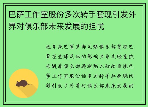 巴萨工作室股份多次转手套现引发外界对俱乐部未来发展的担忧