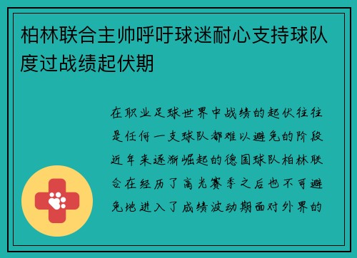 柏林联合主帅呼吁球迷耐心支持球队度过战绩起伏期