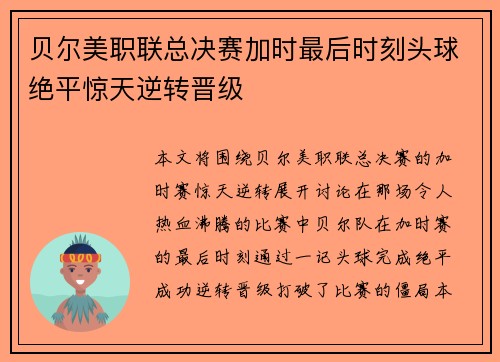 贝尔美职联总决赛加时最后时刻头球绝平惊天逆转晋级