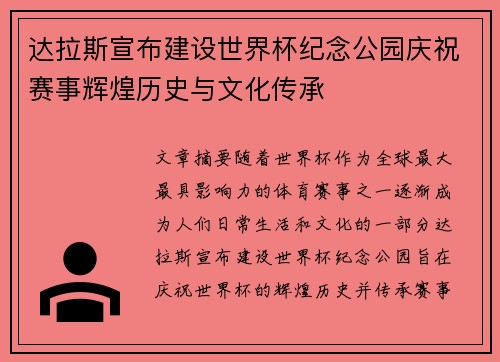 达拉斯宣布建设世界杯纪念公园庆祝赛事辉煌历史与文化传承 达拉斯宣布建设世界杯纪念公园庆祝赛事辉煌历史与文化传承