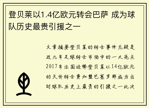 登贝莱以1.4亿欧元转会巴萨 成为球队历史最贵引援之一