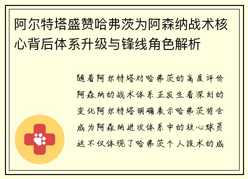 阿尔特塔盛赞哈弗茨为阿森纳战术核心背后体系升级与锋线角色解析 阿尔特塔盛赞哈弗茨为阿森纳战术核心背后体系升级与锋线角色解析