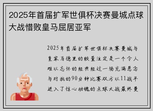 2025年首届扩军世俱杯决赛曼城点球大战惜败皇马屈居亚军 2025年首届扩军世俱杯决赛曼城点球大战惜败皇马屈居亚军