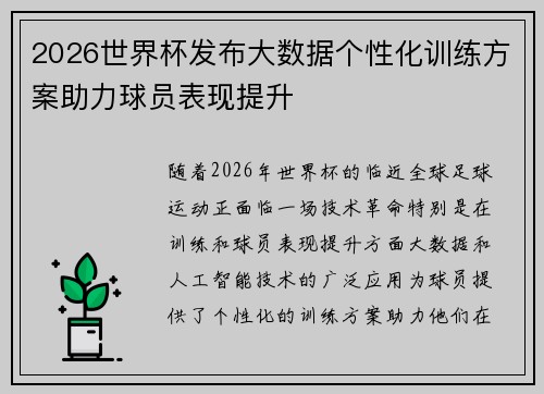 2026世界杯发布大数据个性化训练方案助力球员表现提升